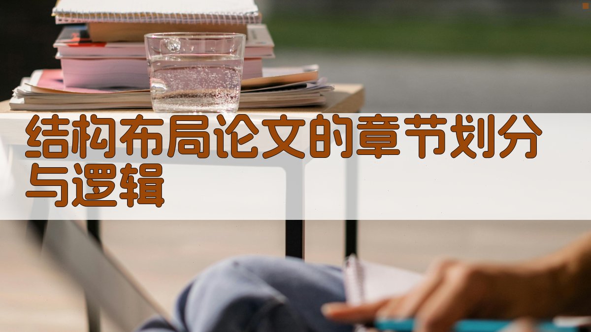 结构布局论文的章节划分与逻辑 图4