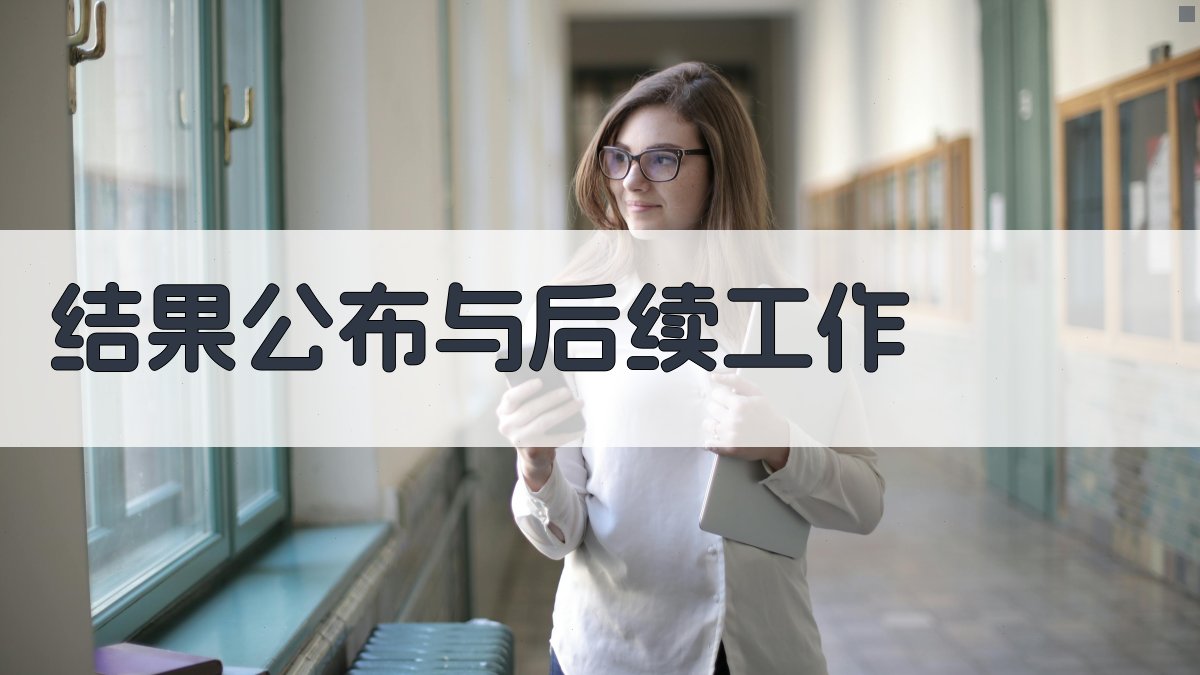 结果公布与后续工作 图4