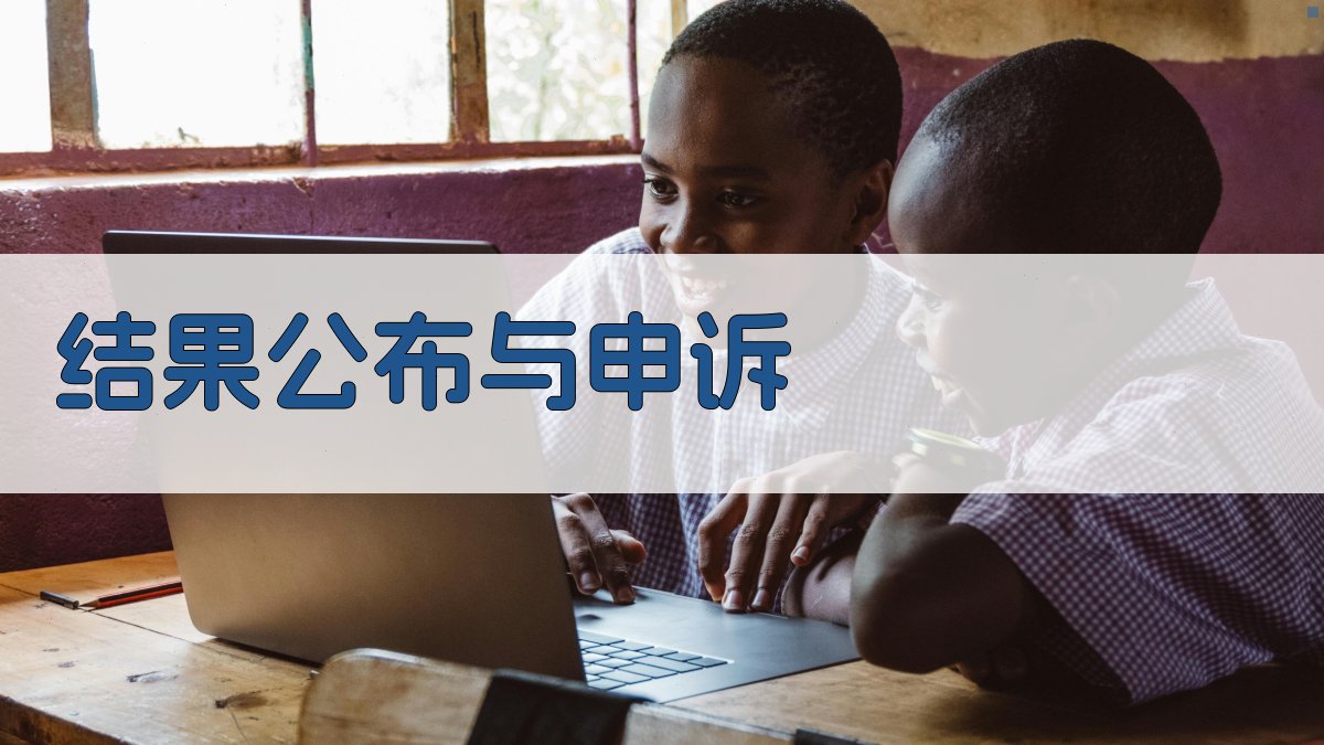 结果公布与申诉 图3