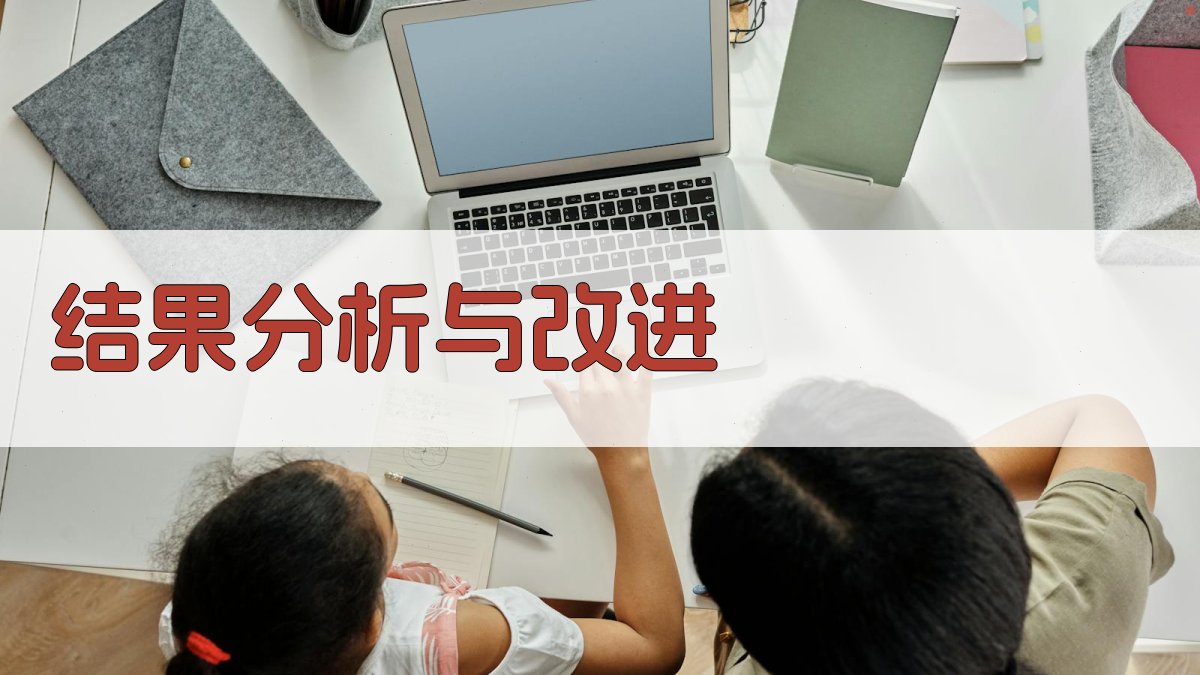 结果分析与改进 图3