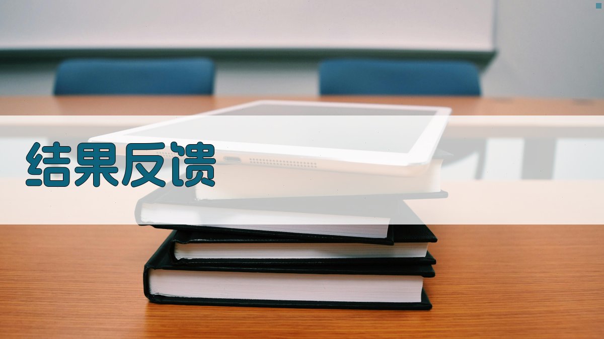 结果反馈 图4