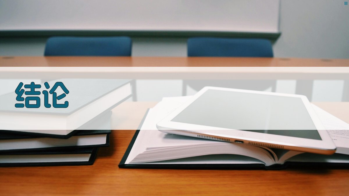 结论 图4