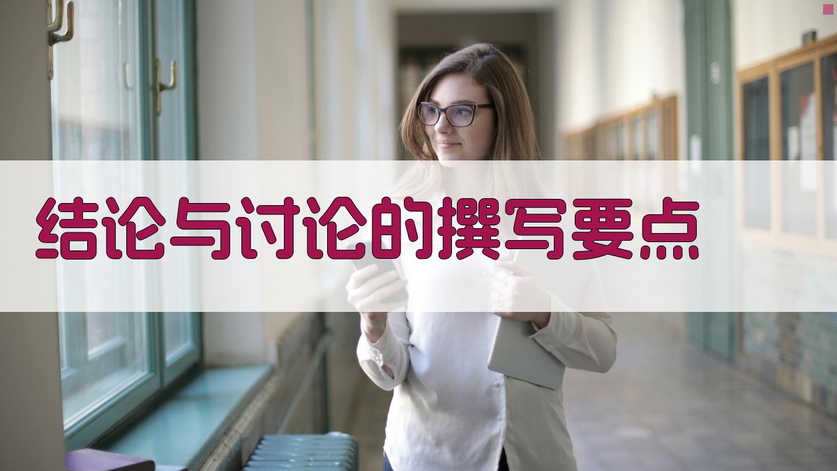 结论与讨论的撰写要点 图1