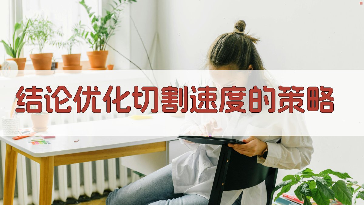 结论优化切割速度的策略 图4