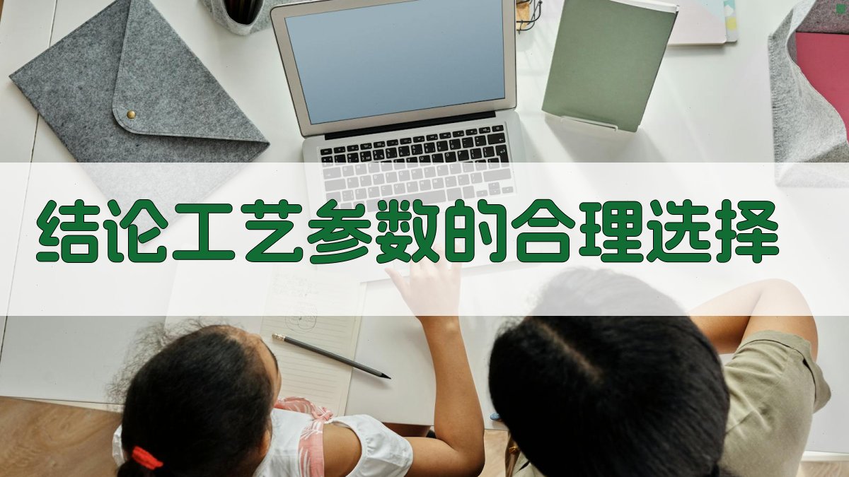 结论工艺参数的合理选择 图3