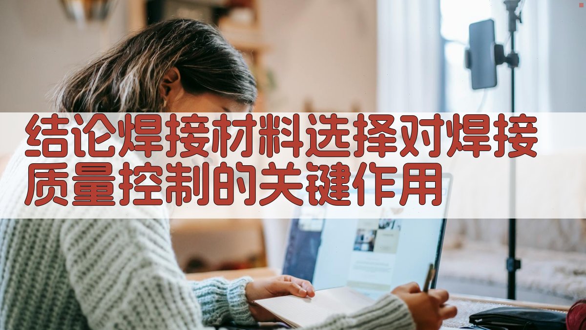 结论焊接材料选择对焊接质量控制的关键作用 图4