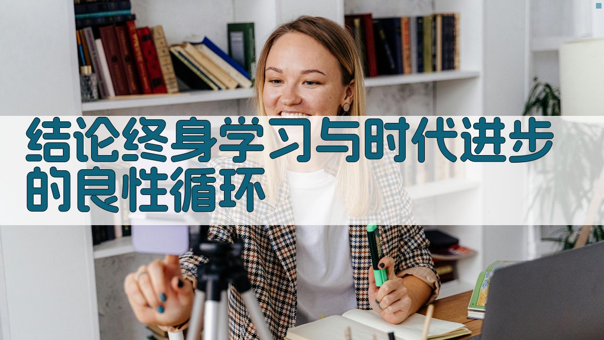 结论终身学习与时代进步的良性循环 图4