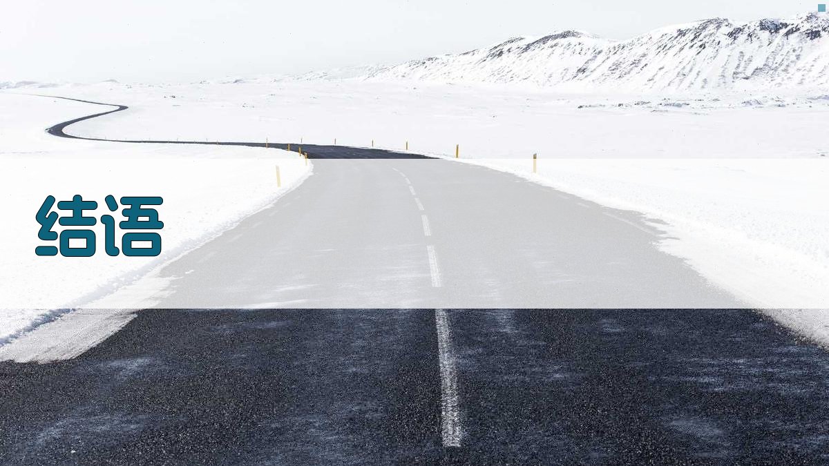结语 图4