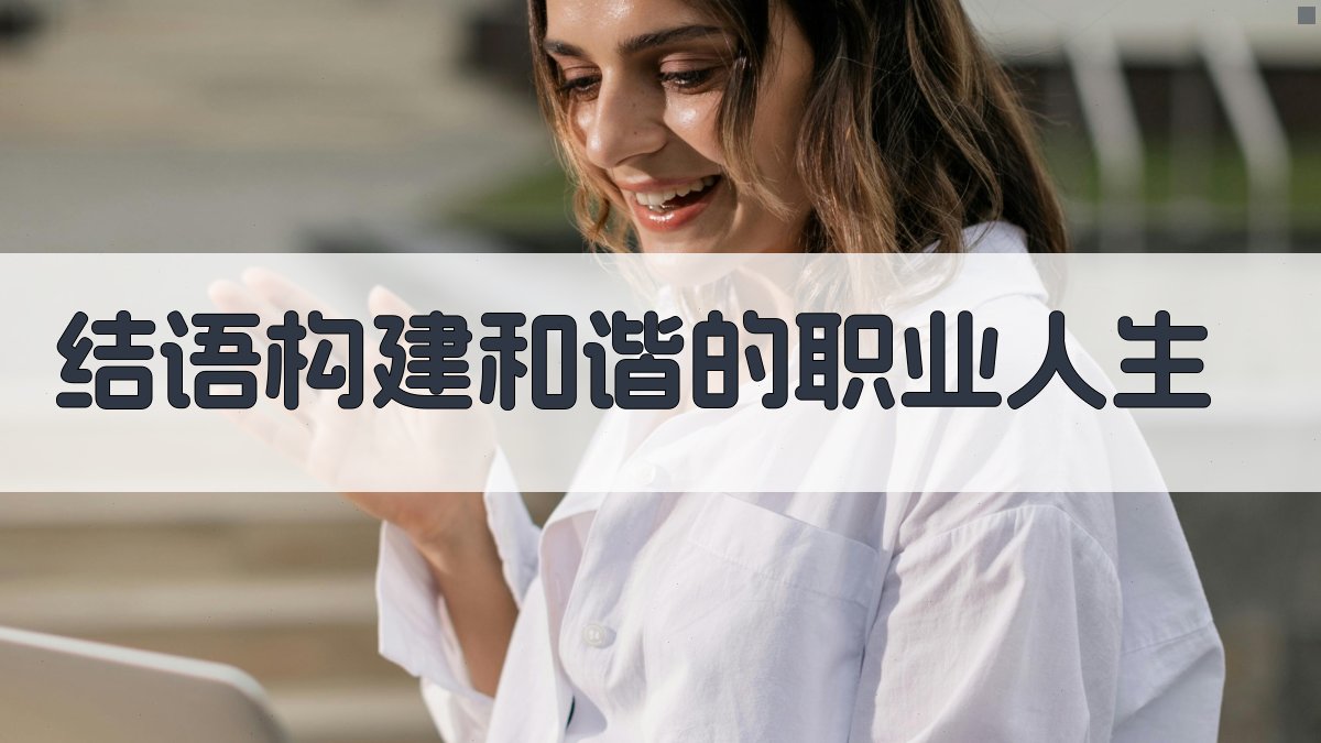 结语构建和谐的职业人生 图4