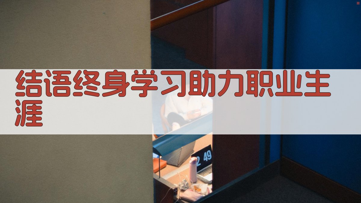 结语终身学习助力职业生涯 图4