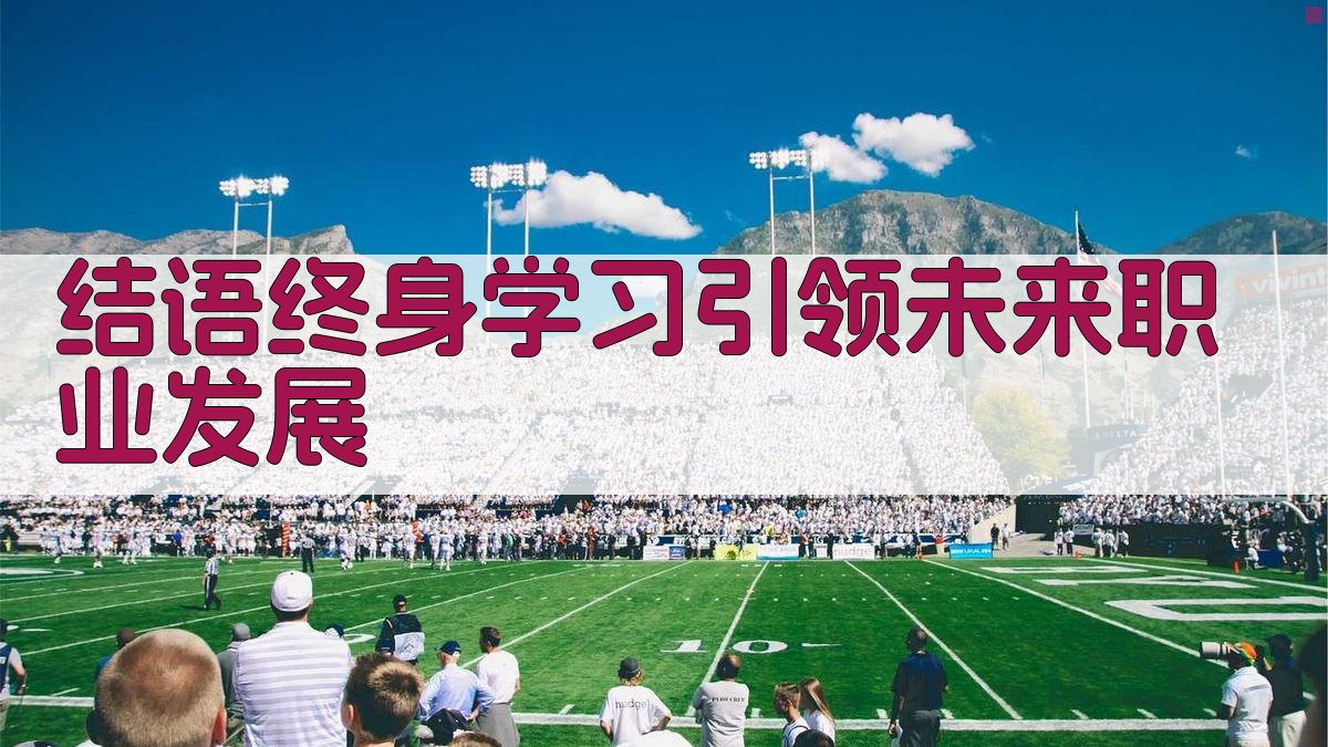 结语终身学习引领未来职业发展 图3