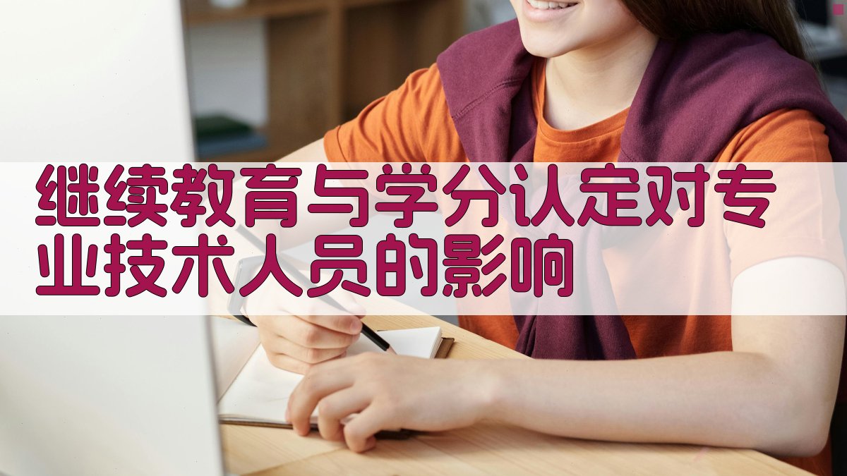 继续教育与学分认定对专业技术人员的影响 图2