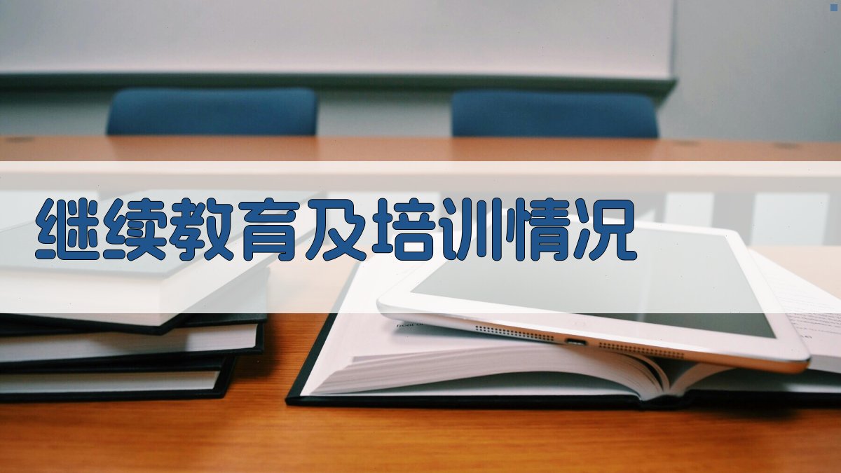 继续教育及培训情况 图2