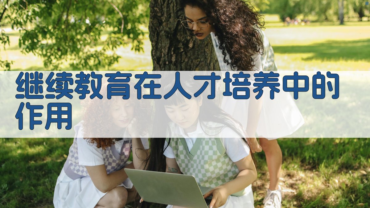 继续教育在人才培养中的作用 图2