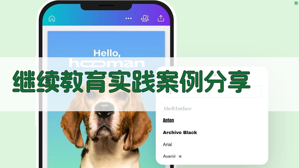 继续教育实践案例分享 图4