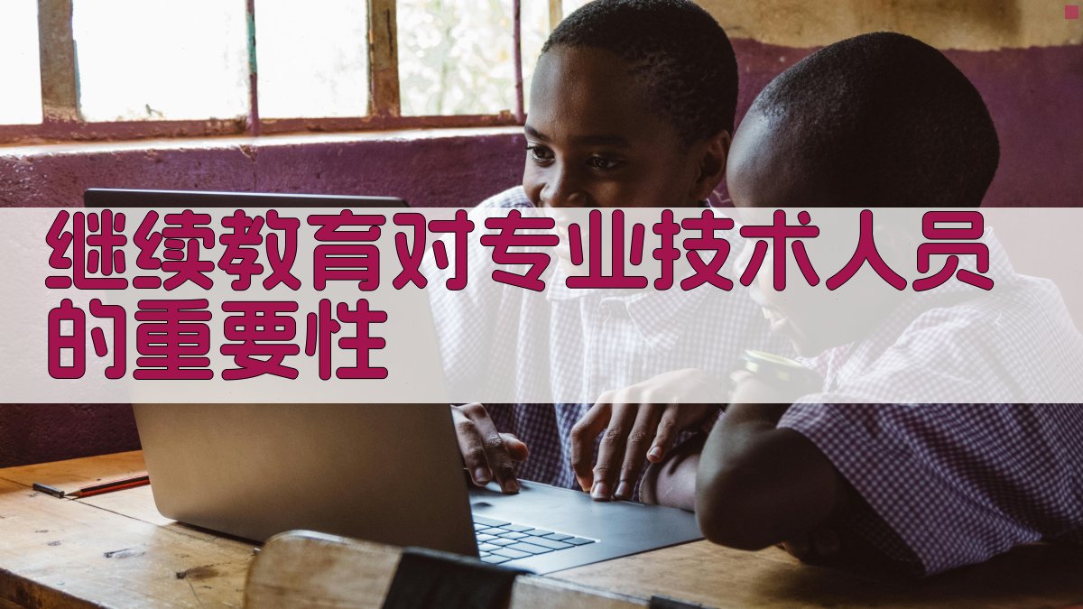 继续教育对专业技术人员的重要性 图2