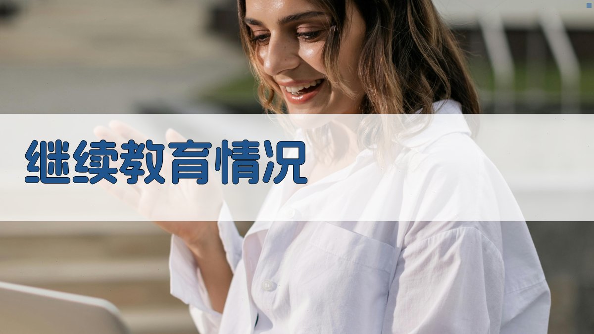 继续教育情况 图2