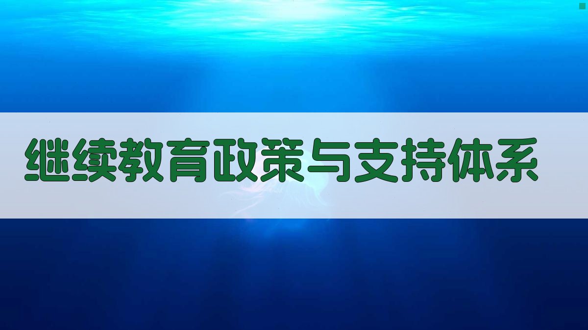 继续教育政策与支持体系 图2