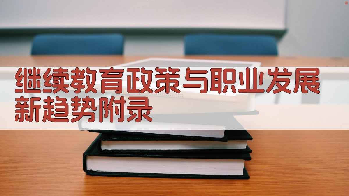 继续教育政策与职业发展新趋势 · 附录 图5