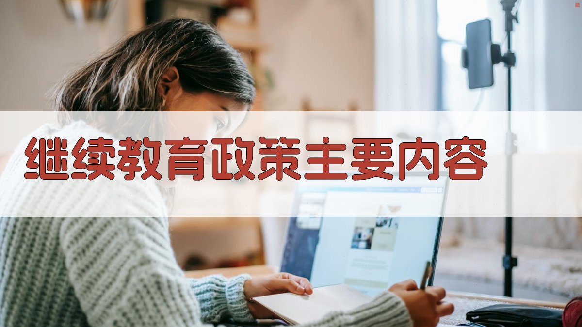 继续教育政策主要内容 图1