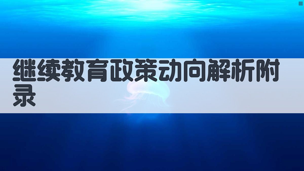 继续教育政策动向解析 · 附录 图5