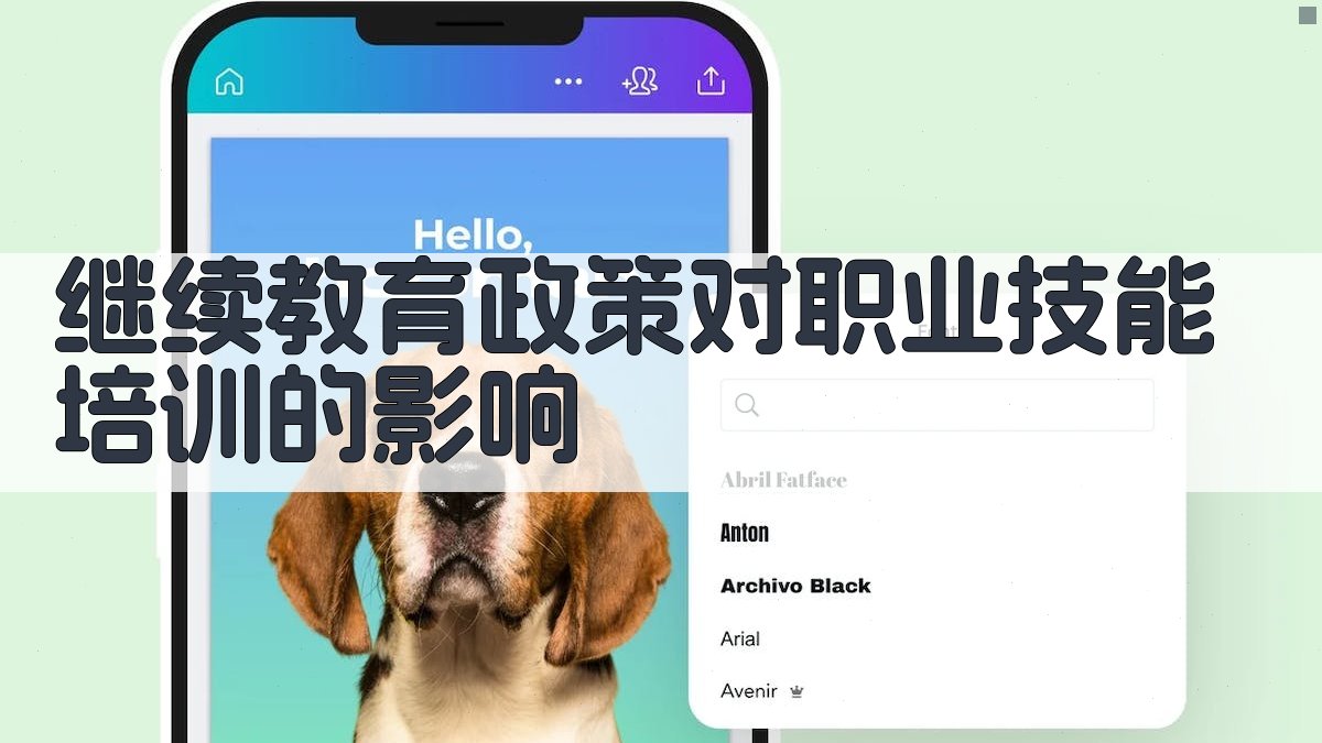 继续教育政策对职业技能培训的影响 图1