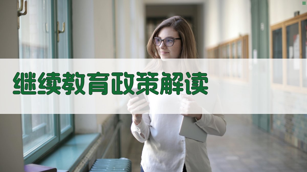 继续教育政策解读 图1