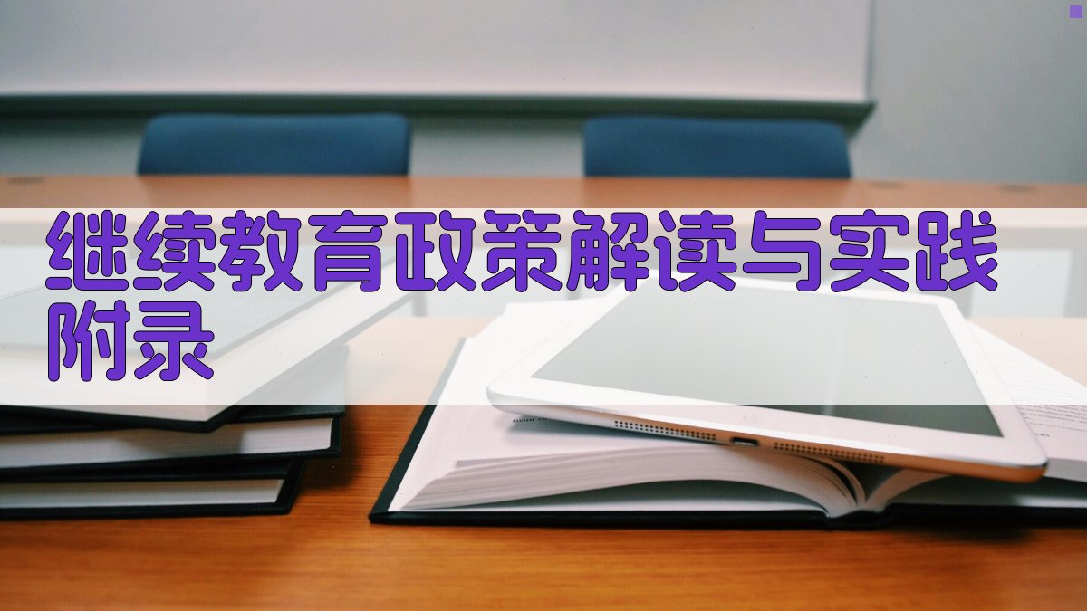 继续教育政策解读与实践 · 附录 图5