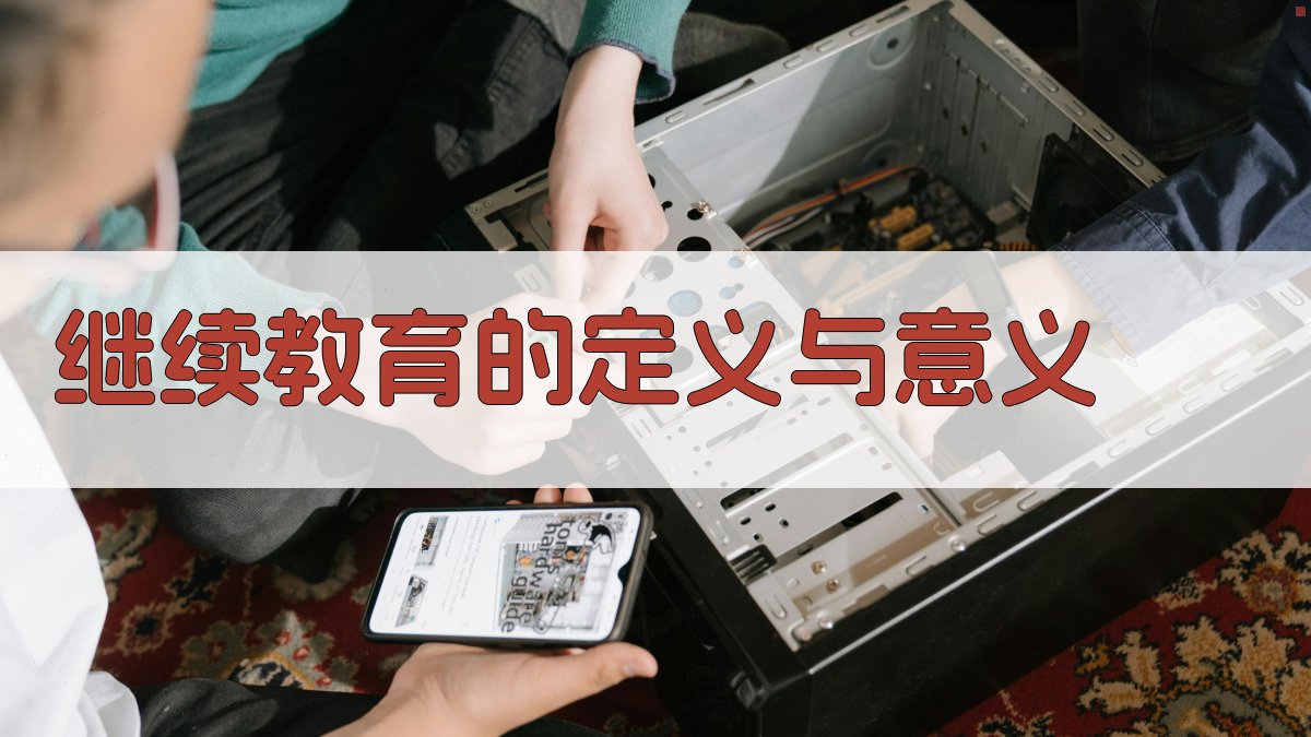 专业技术人员继续教育的重要性探讨