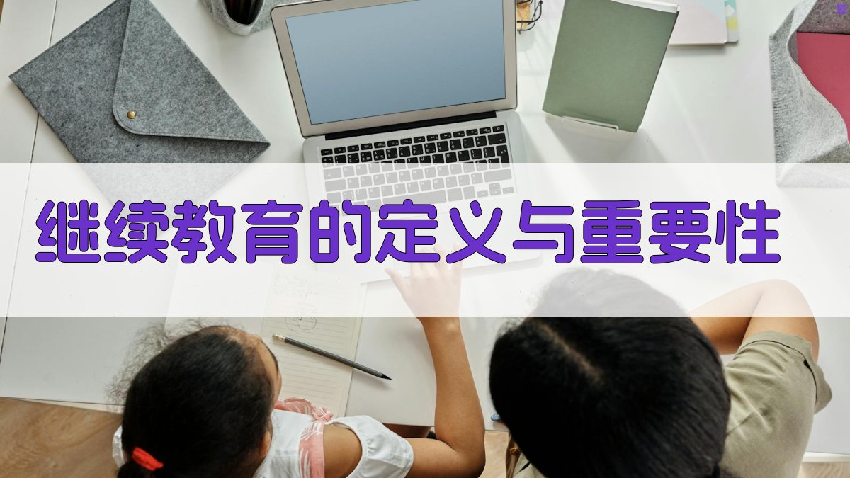 职业成长加速器继续教育在提升职业竞争力中的作用