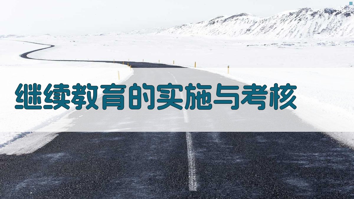 继续教育的实施与考核 图2