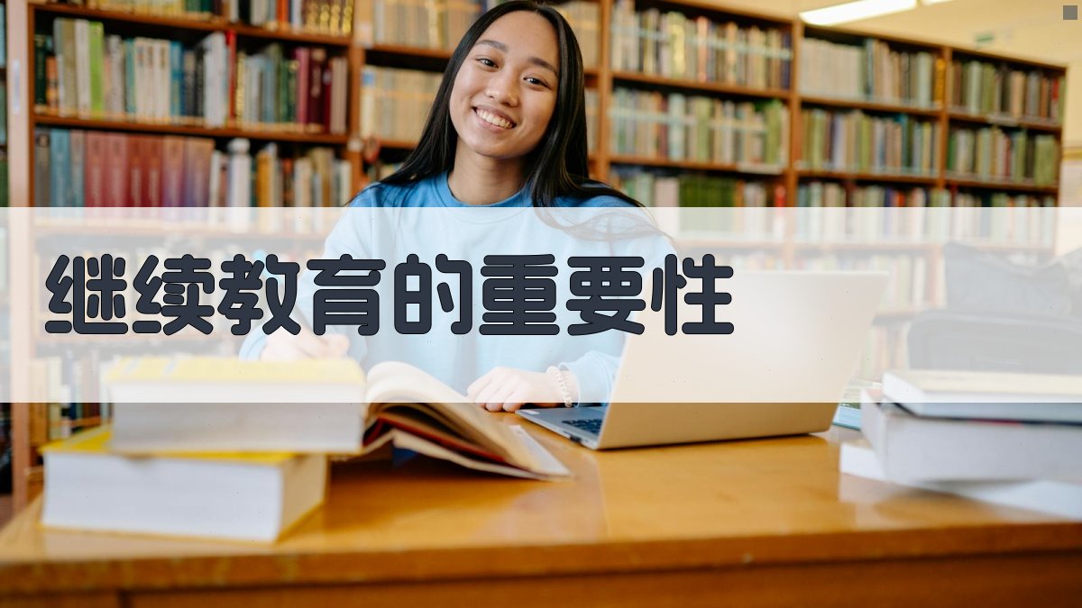 继续教育的重要性 图2