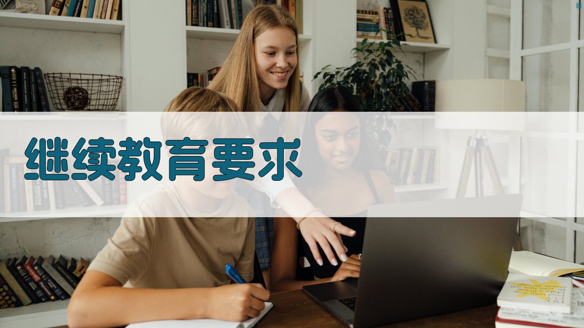 继续教育要求 图4