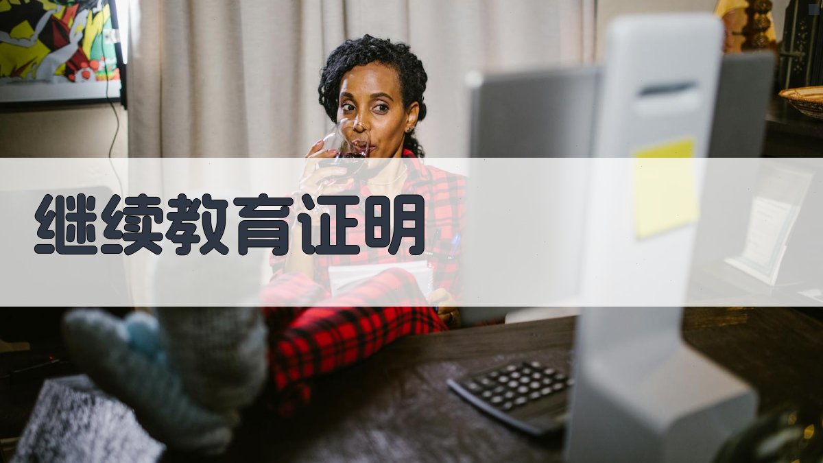 继续教育证明 图3