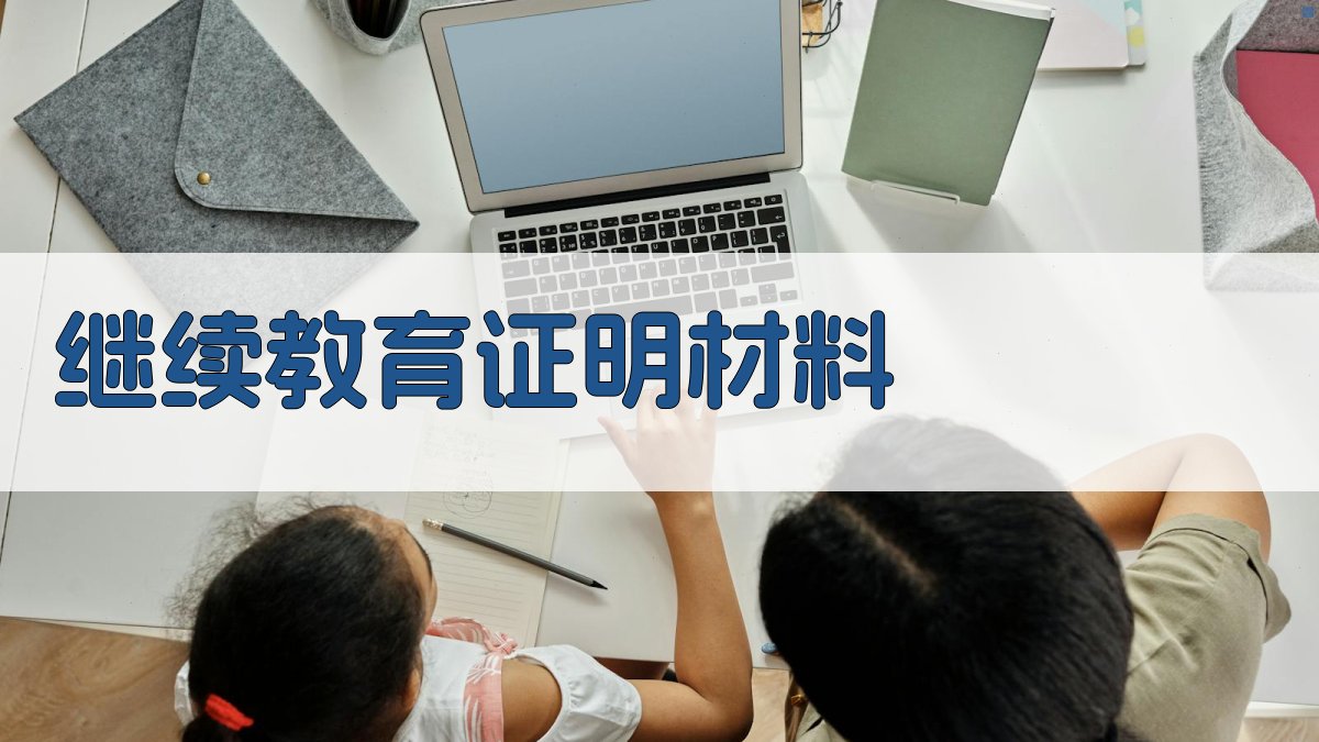 继续教育证明材料 图4