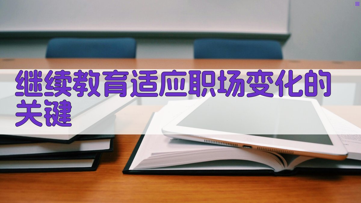 继续教育：适应职场变化的关键 图4