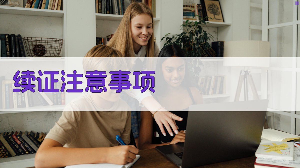 续证注意事项 图3