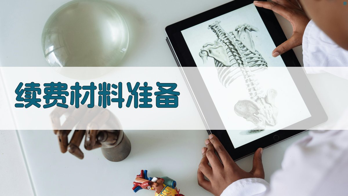 续费材料准备 图2