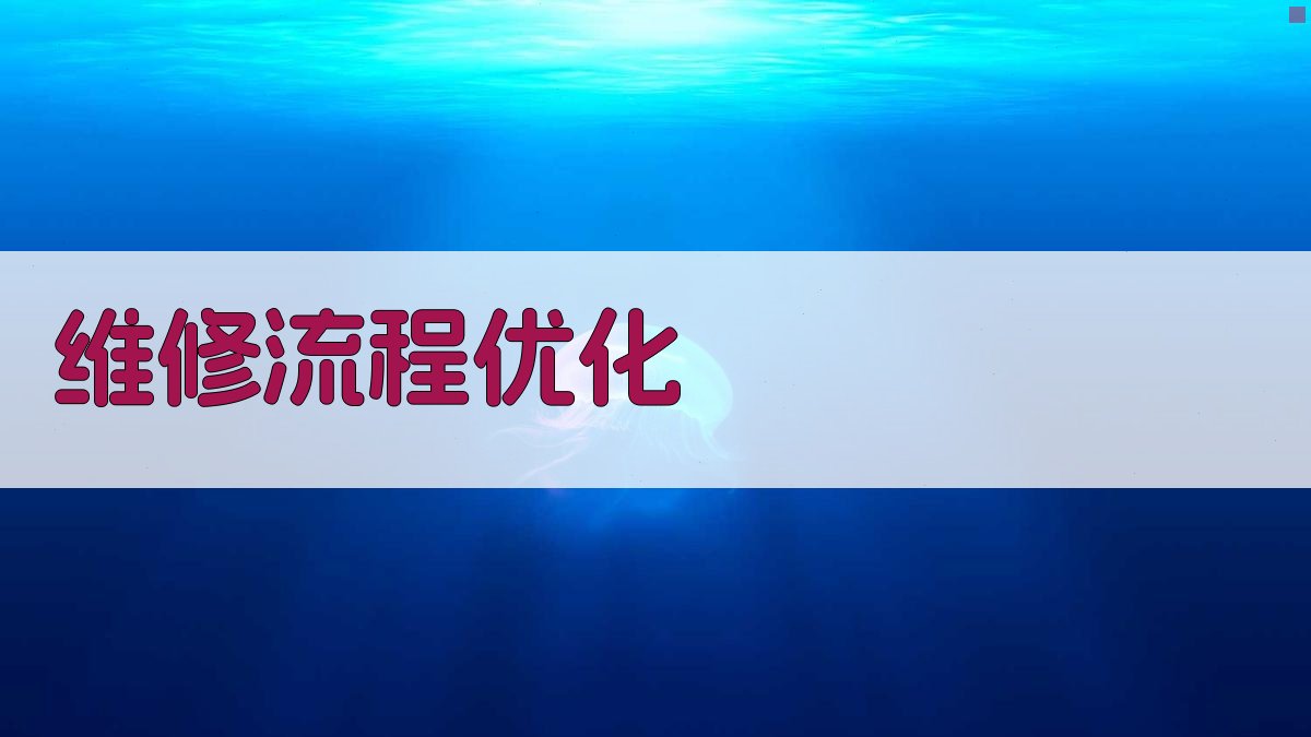 维修流程优化 图3