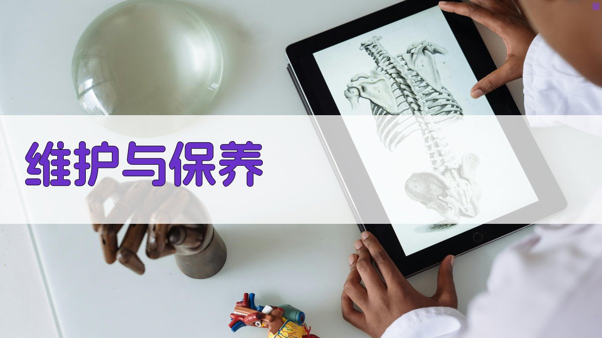 维护与保养 图4