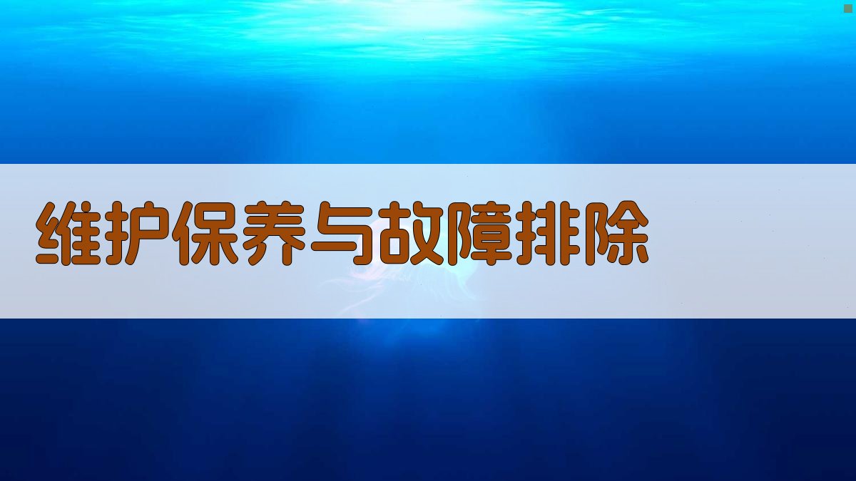 维护保养与故障排除 图3