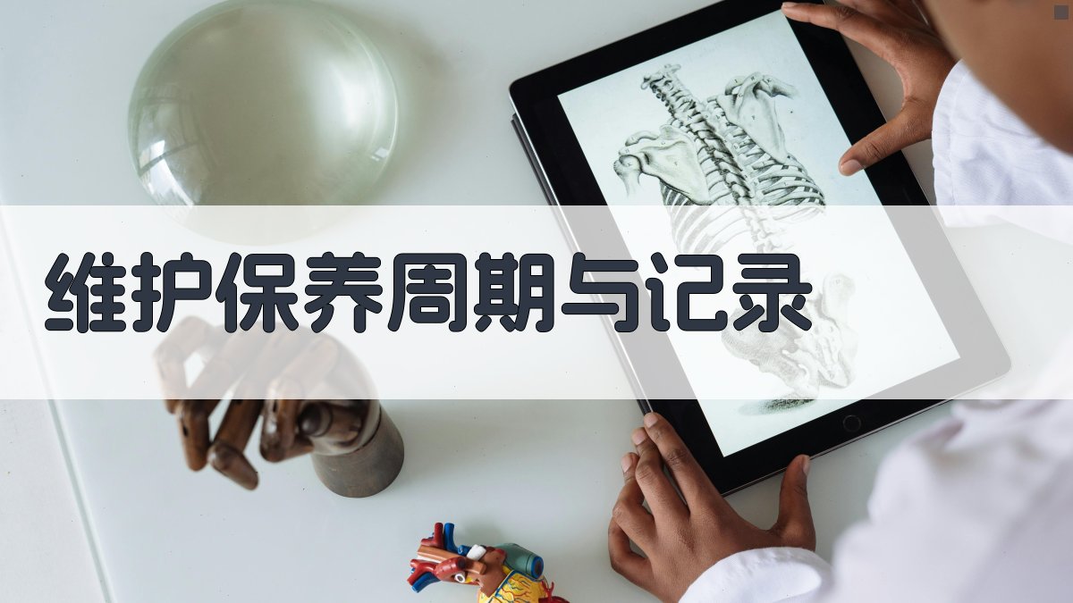 维护保养周期与记录 图2