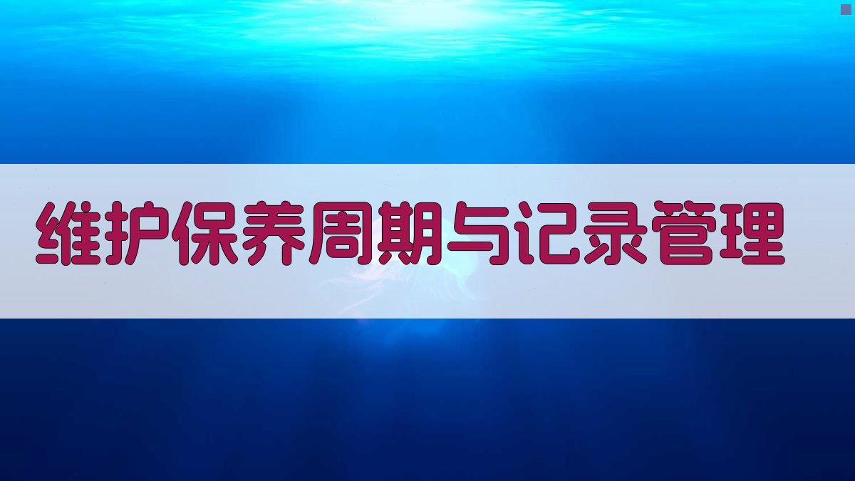维护保养周期与记录管理 图3