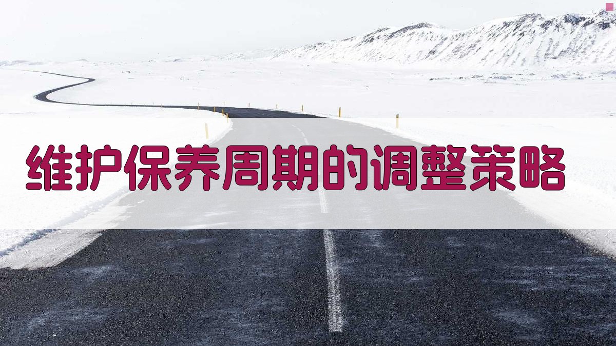 维护保养周期的调整策略 图2