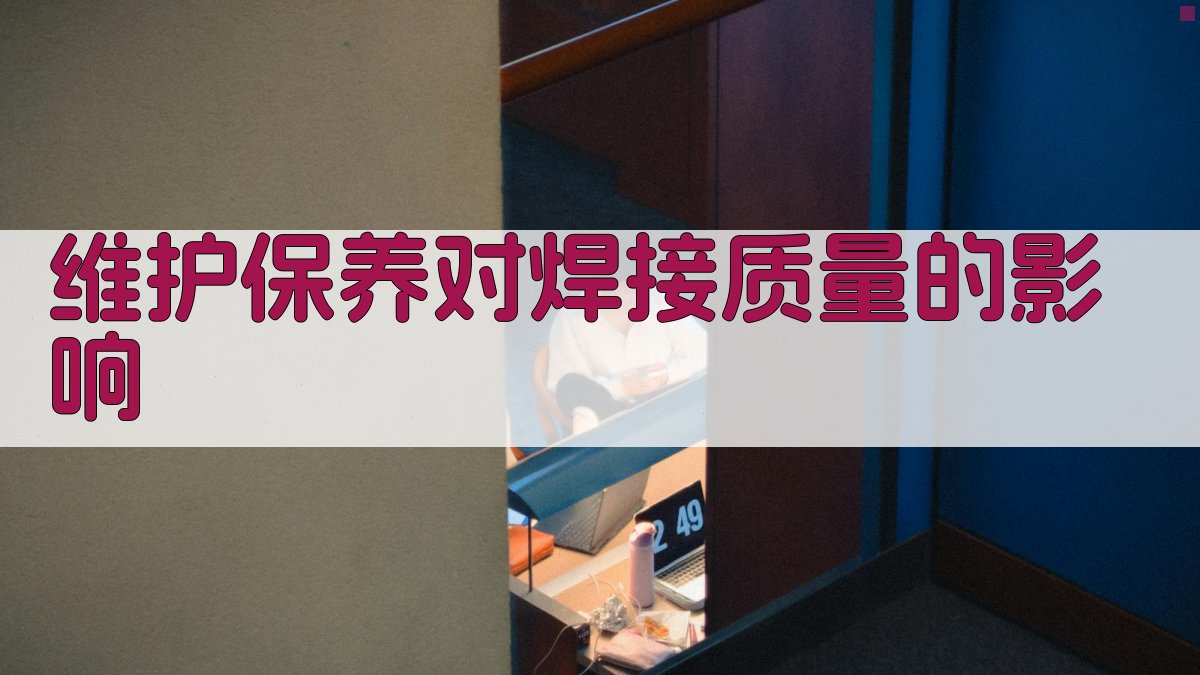 维护保养对焊接质量的影响 图2