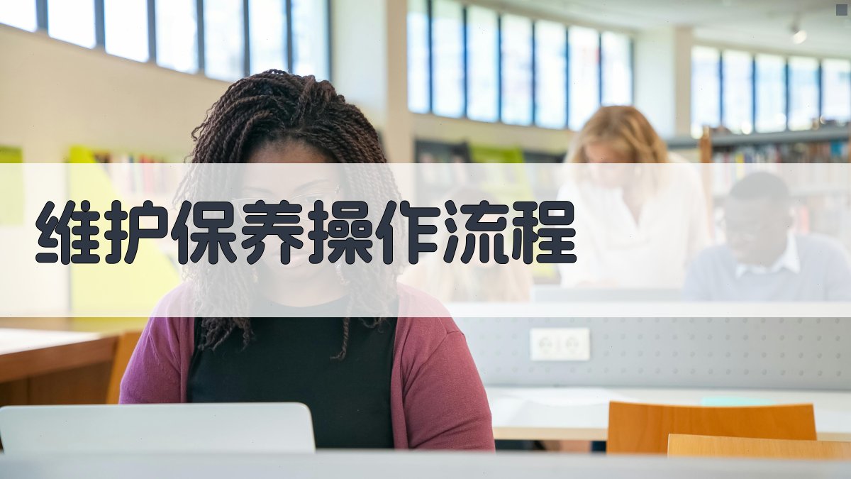 维护保养操作流程 图1