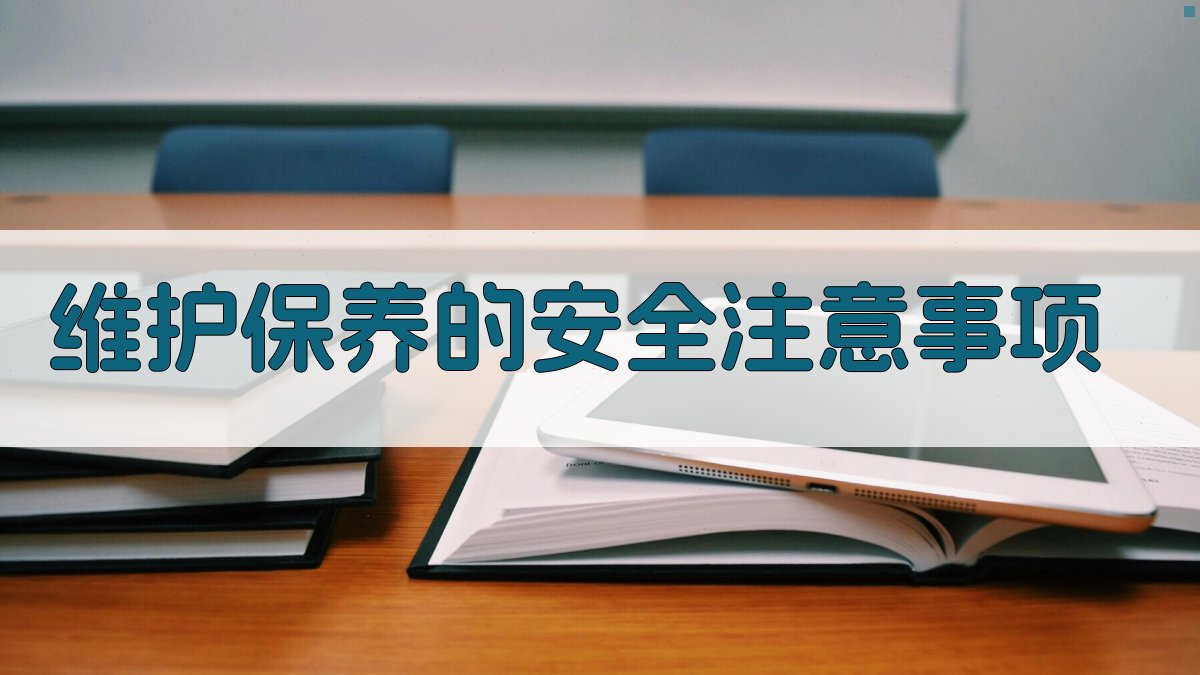 维护保养的安全注意事项 图3