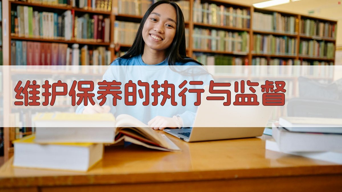 维护保养的执行与监督 图4