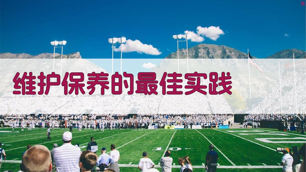 维护保养的最佳实践 图3