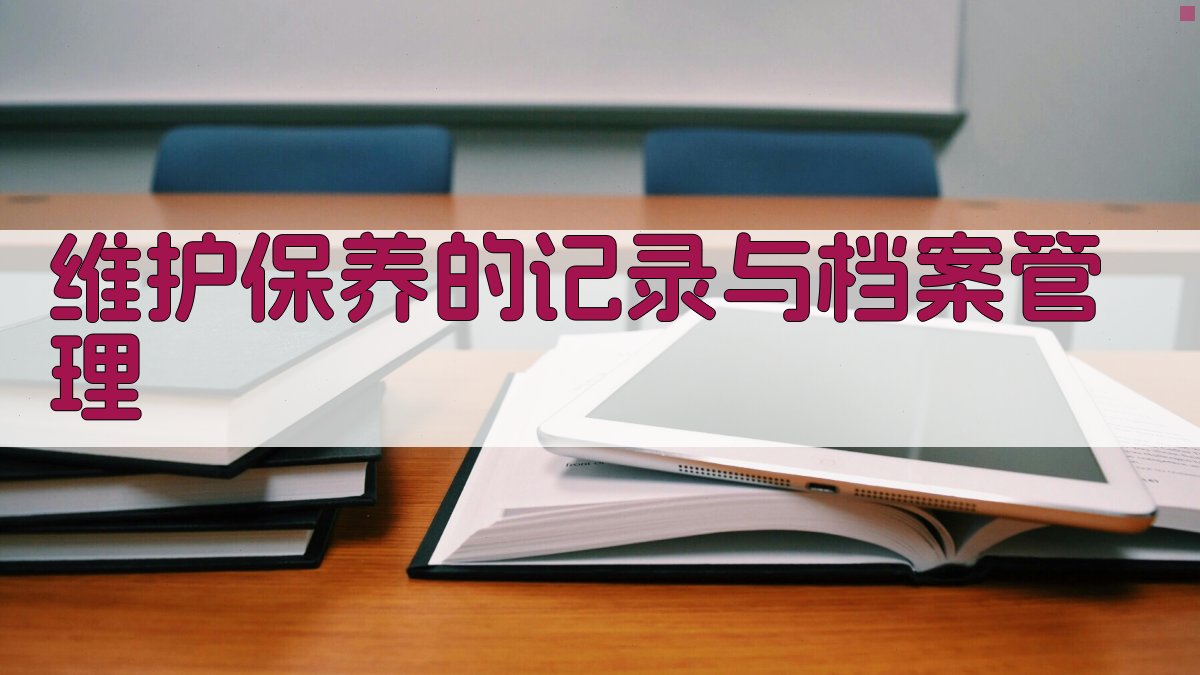 维护保养的记录与档案管理 图4